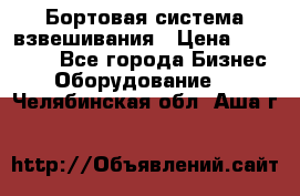 Бортовая система взвешивания › Цена ­ 125 000 - Все города Бизнес » Оборудование   . Челябинская обл.,Аша г.